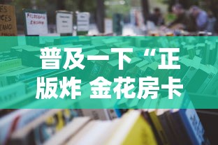 普及一下“正版炸 金花房卡怎么购买”详细房卡使用教程