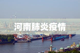 河南肺炎疫情,河南肺炎疫情最新动态