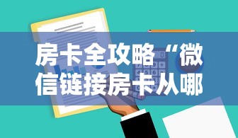 房卡全攻略“微信链接房卡从哪购买”哪里获取房卡