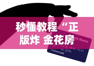 秒懂教程“正版炸 金花房卡上哪购买”房卡获取方法