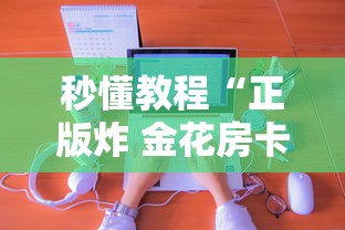 秒懂教程“正版炸 金花房卡上哪购买”房卡获取方法 秒懂教程“正版炸 金花房卡上哪购买”房卡获取方法