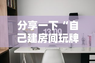 分享一下“自己建房间玩牌九的软件”详细房卡怎么充值教程