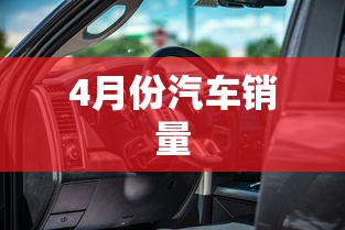 4月份汽车销量，4月汽车销量出炉