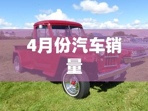 4月份汽车销量 4月份汽车销量