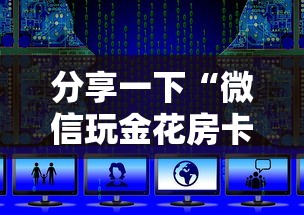 分享一下“微信玩金花房卡上哪里购买”获取房卡教程-哔哩哔哩