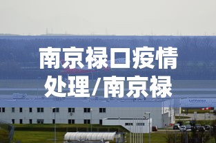 南京禄口疫情处理/南京禄口最近天气预报