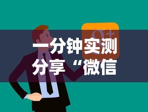 一分钟实测分享“微信炸 金花链接房卡怎么卖”房卡使用方法介绍