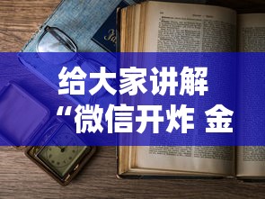 给大家讲解“微信开炸 金花房卡如何充”详细房卡教程