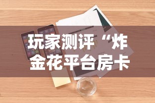 玩家测评“炸 金花平台房卡如何购买”详细房卡怎么购买方式