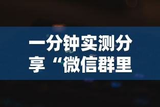 一分钟实测分享“微信群里玩牌九怎么开设房间”详细房卡使用教程