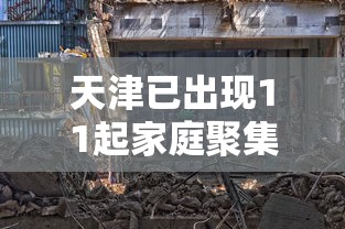 天津已出现11起家庭聚集疫情