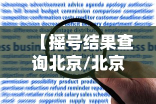 【摇号结果查询北京/北京摇号结果查询入口】