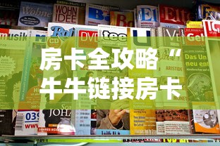 房卡全攻略“牛牛链接房卡那里有”房卡链接获取