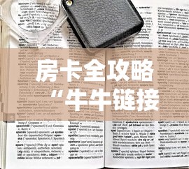 房卡全攻略“牛牛链接房卡那里有”房卡链接获取