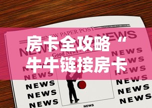 房卡全攻略“牛牛链接房卡那里有”房卡链接获取