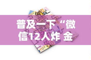 普及一下“微信12人炸 金花房卡上哪购买”链接房卡在哪里获取