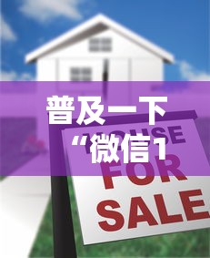 普及一下“微信12人炸 金花房卡上哪购买”链接房卡在哪里获取