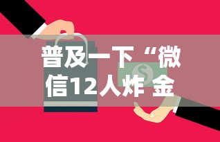 普及一下“微信12人炸 金花房卡上哪购买”链接房卡在哪里获取