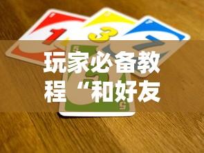 玩家必备教程“和好友玩牛牛要怎么买房卡”链接房卡在哪里获取