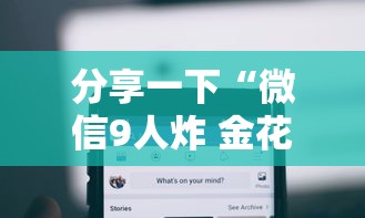 分享一下“微信9人炸 金花房卡从哪充值”哪里获取房卡