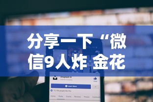 分享一下“微信9人炸 金花房卡从哪充值”哪里获取房卡