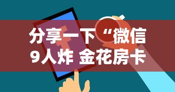 分享一下“微信9人炸 金花房卡从哪充值”哪里获取房卡