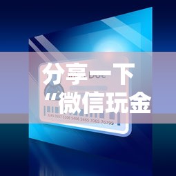 分享一下“微信玩金花房间卡”哪里获取房卡