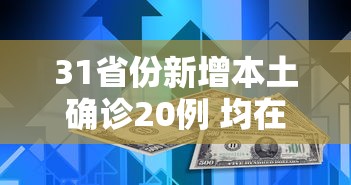 31省份新增本土确诊20例 均在广东，广东新增本土确诊20例，31省份疫情最新通报