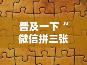 普及一下“微信拼三张金花房卡如何购买”获取房卡教程-哔哩哔哩