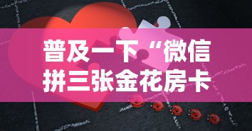 普及一下“微信拼三张金花房卡如何购买”获取房卡教程-哔哩哔哩