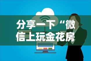 分享一下“微信上玩金花房卡怎样购买充值”购买房卡介绍