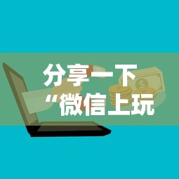分享一下“微信上玩金花房卡怎样购买充值”购买房卡介绍