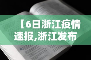 【6日浙江疫情速报,浙江发布疫情】