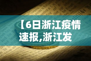 【6日浙江疫情速报,浙江发布疫情】