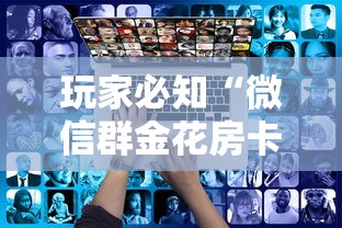 玩家必知“微信群金花房卡如何充值”购买房卡介绍