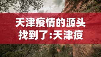 黑龙江新增32例本土确诊病例，黑龙江新增32例本土确诊病例