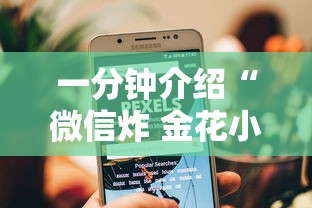 一分钟介绍“微信炸 金花小程序叫什么名字”链接房卡在哪里获取