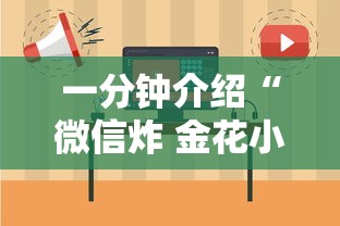 一分钟介绍“微信炸 金花小程序叫什么名字”链接房卡在哪里获取 一分钟介绍“微信炸 金花小程序叫什么名字”链接房卡在哪里获取