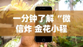 一分钟了解“微信炸 金花小程序叫什么名字”房卡使用方法介绍