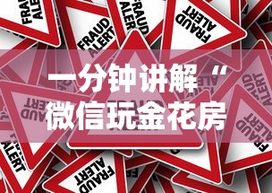 一分钟讲解“微信玩金花房卡如何卖”详细介绍房卡使用方式