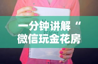 一分钟讲解“微信玩金花房卡如何卖”详细介绍房卡使用方式