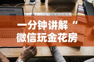 一分钟讲解“微信玩金花房卡如何卖”详细介绍房卡使用方式