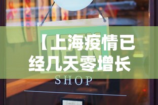 【上海疫情已经几天零增长,上海疫情放开时间】