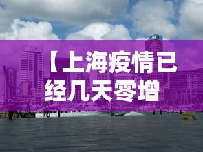 【上海疫情已经几天零增长,上海疫情放开时间】