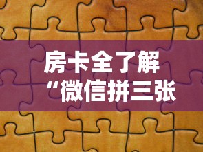 房卡全了解“微信拼三张金花房卡找谁买”详细房卡使用教程-哔哩哔哩