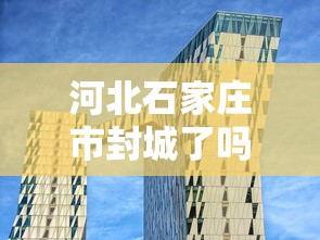 河北石家庄市封城了吗/河北石家庄高速封路了吗