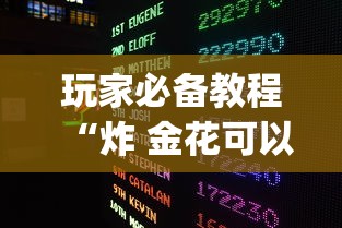 玩家必备教程“炸 金花可以开好友房的app”获取房卡教程