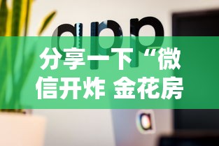 分享一下“微信开炸 金花房卡购买渠道”详细介绍房卡使用方式