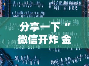 分享一下“微信开炸 金花房卡购买渠道”详细介绍房卡使用方式