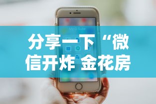 分享一下“微信开炸 金花房卡购买渠道”详细介绍房卡使用方式